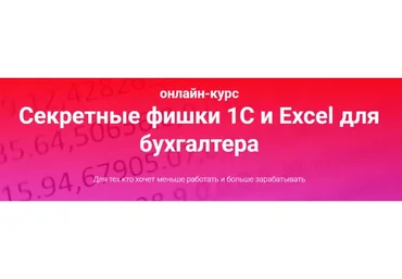 Секретные фишки 1С и Excel для бухгалтера. Тариф Залипаю самостоятельно (Ольга Краснова)