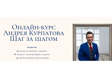 Шаг за шагом. Тариф «Базовый», 2021 (Андрей Курпатов)