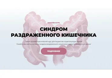 Синдром раздраженного кишечника. Тариф Пациенты. Про (Мария Лопатина, Андрей Харитонов)