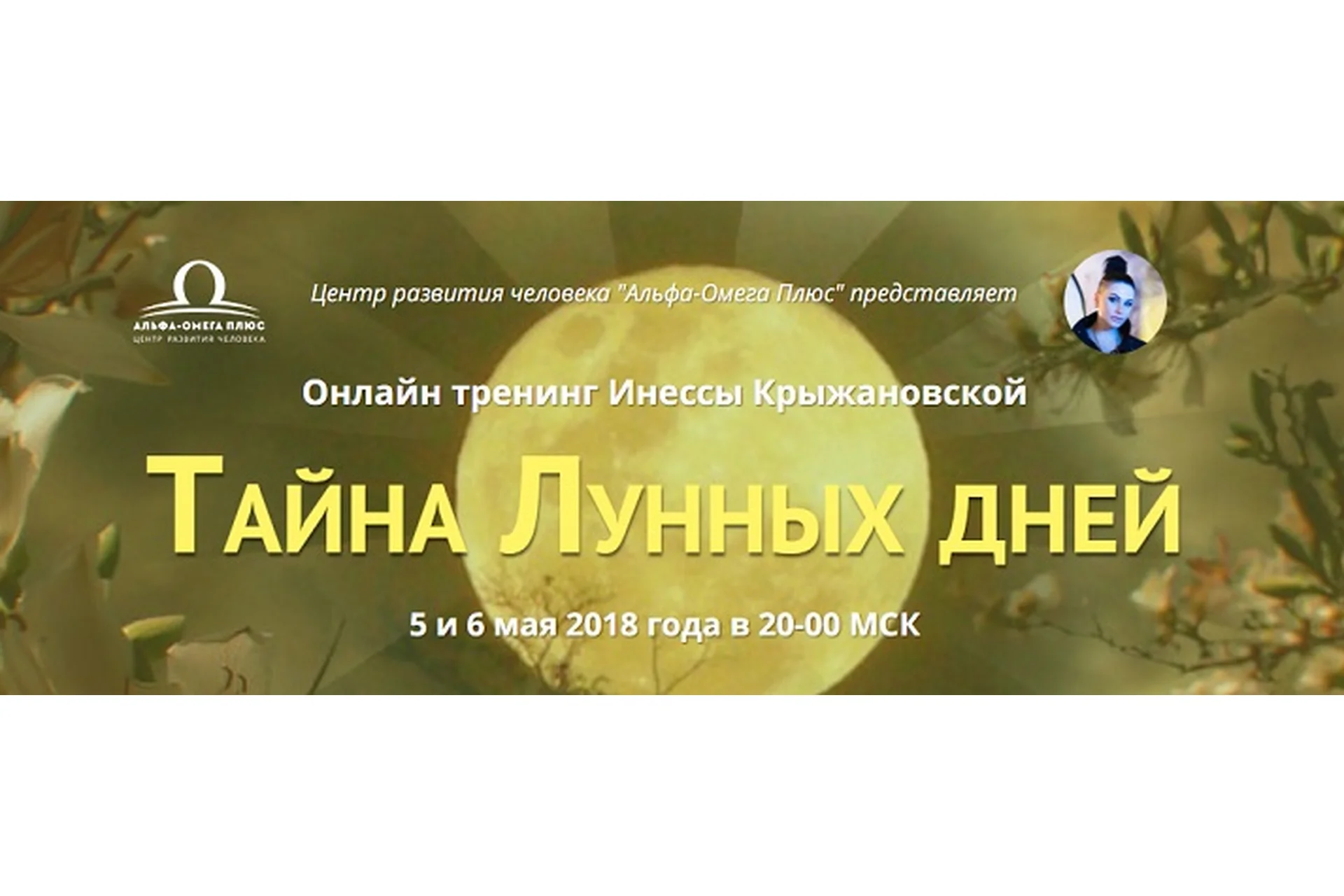 Тайна лунных дней (Инесса Крыжановская), фото 1 из 1.