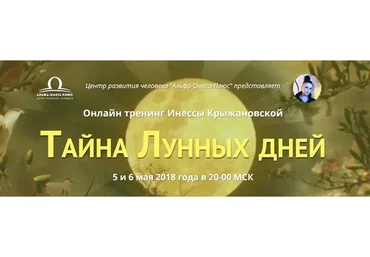Тайна лунных дней (Инесса Крыжановская)
