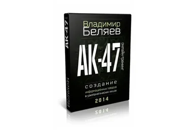 АК-47 (Владимир Беляев)