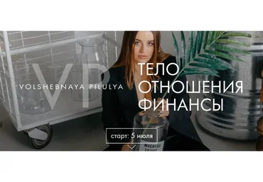 Биохакинг: волшебная пилюля. Поток 5. Тариф Практика (Анна Хворост)