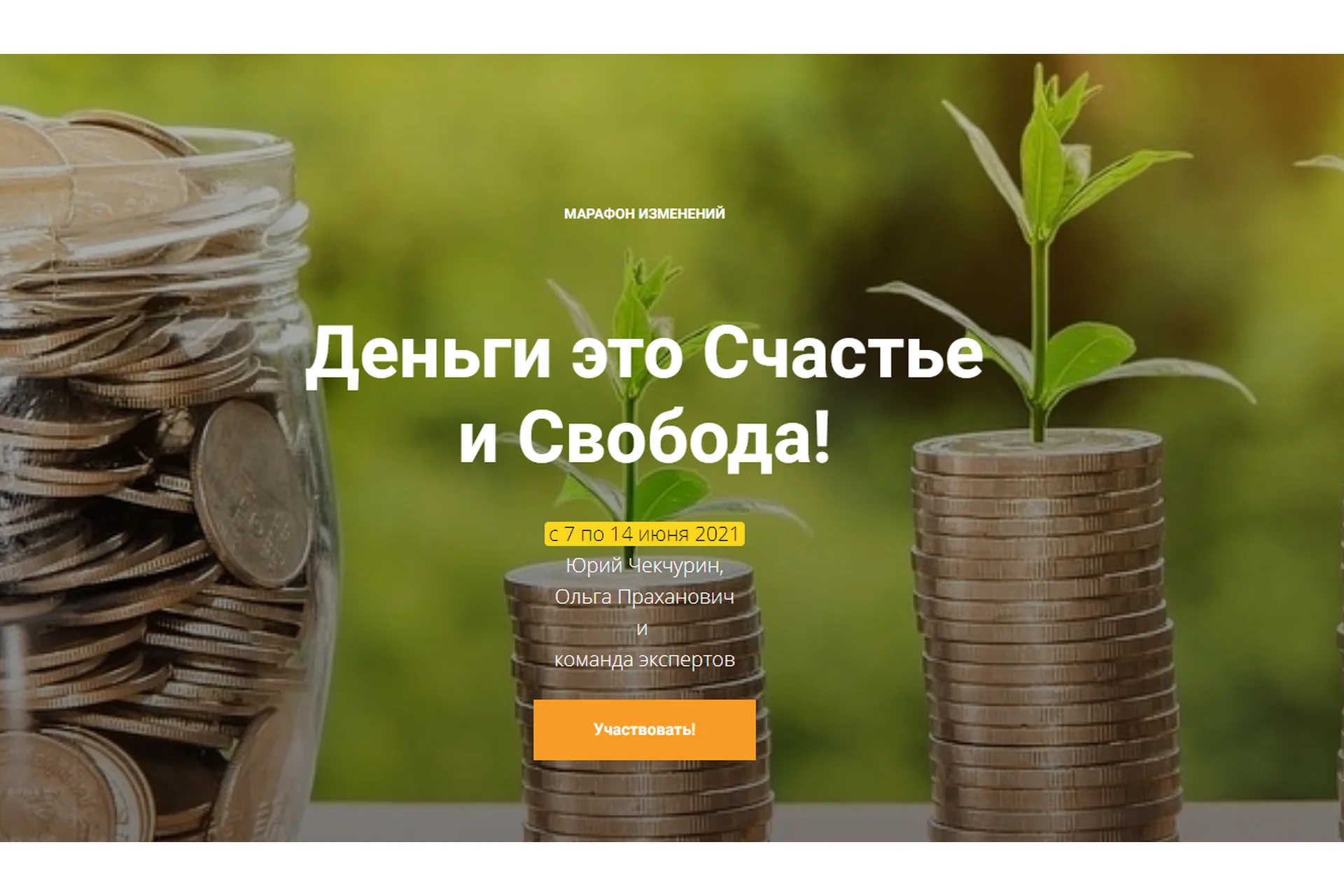 Деньги это счастье и свобода, 1-я часть (Юрий Чекчурин, Ольга Праханович), фото 1 из 1.