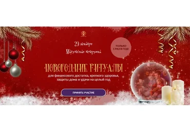 Магическая вечеринка. Новогодние ритуалы (Алория Собинова)