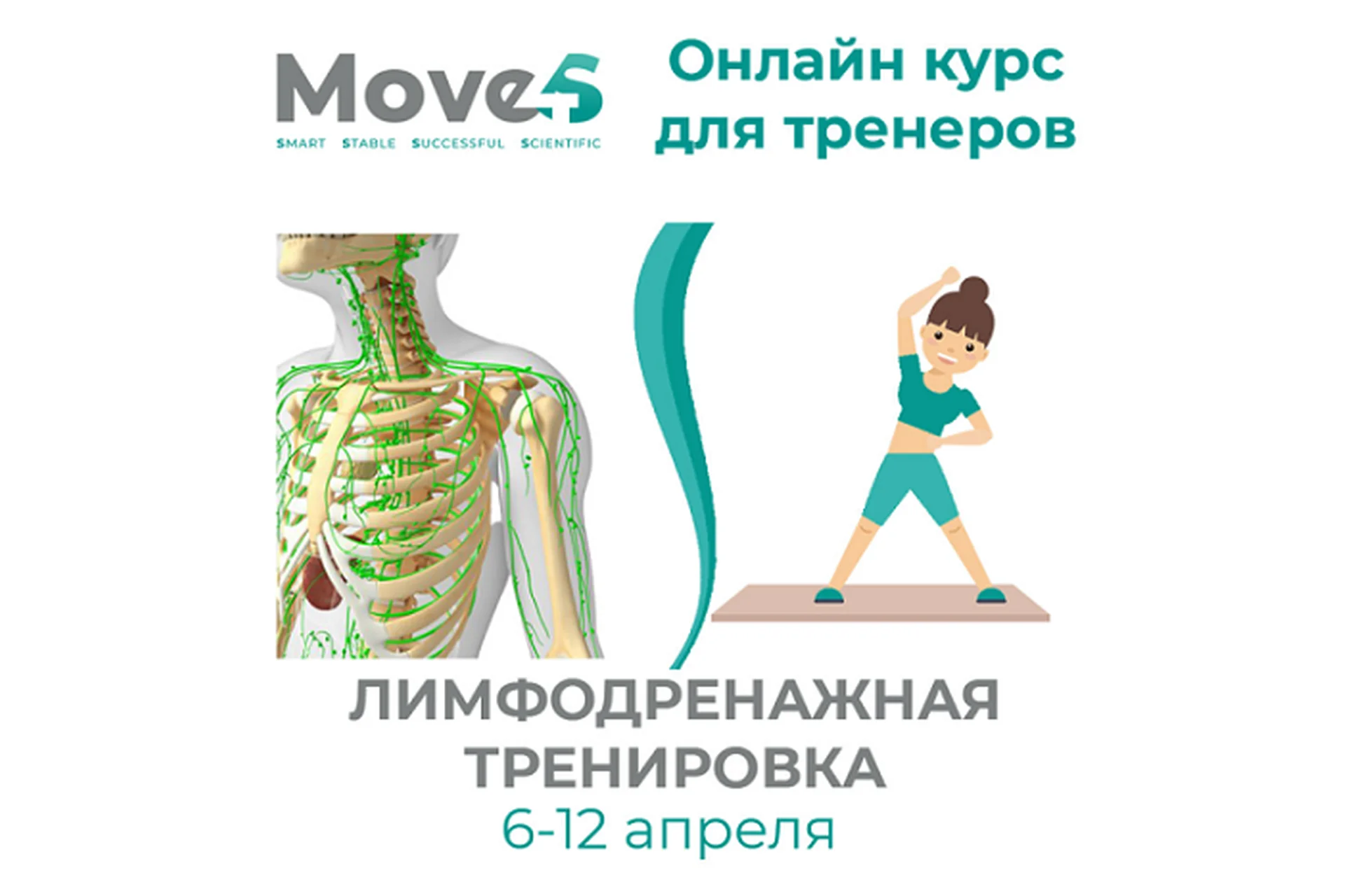 [move4s] Лимфодренажная тренировка (Леля Савосина), фото 1 из 1.