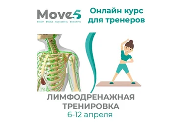 [move4s] Лимфодренажная тренировка (Леля Савосина)