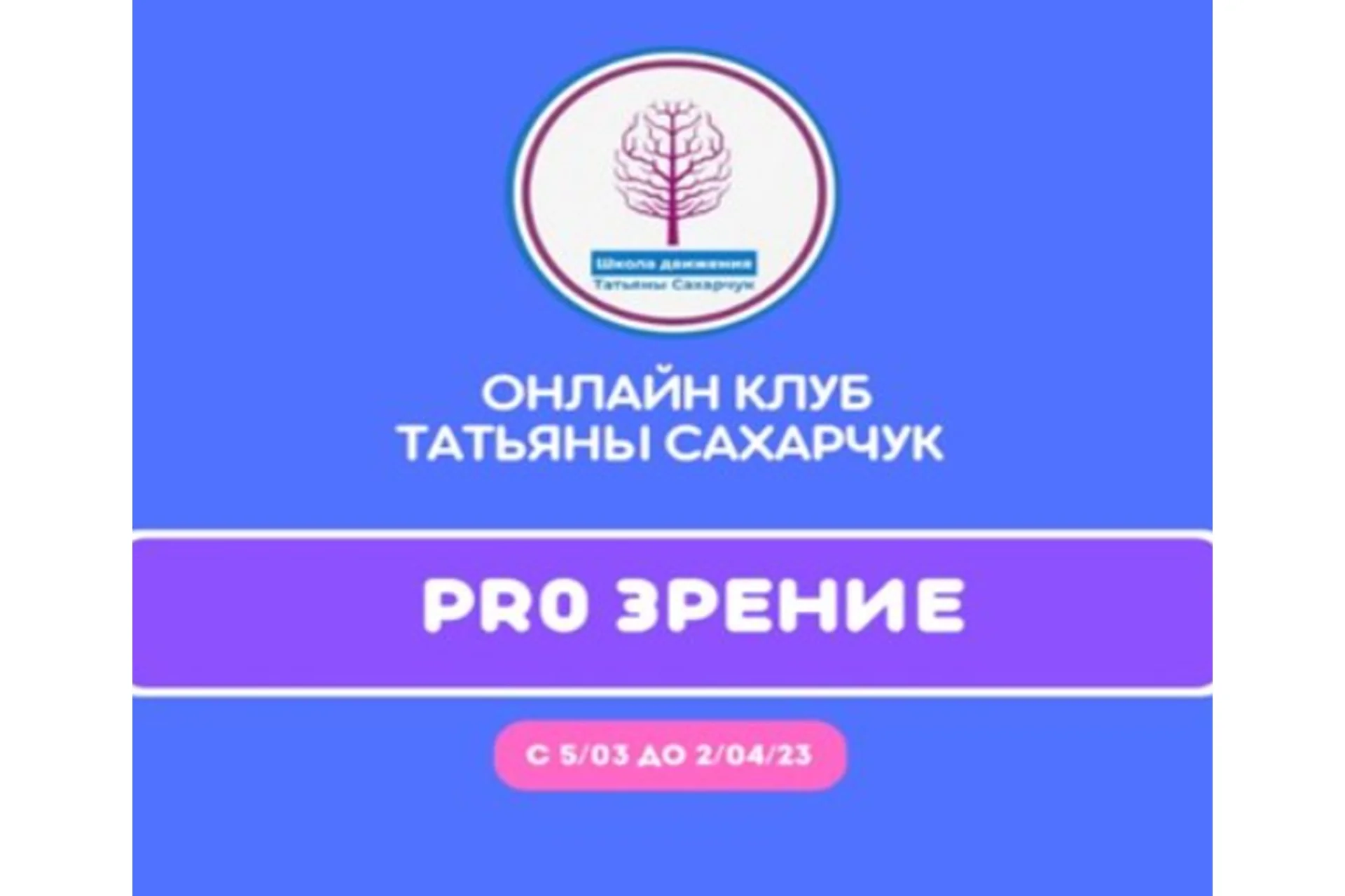 Онлайн клуб Школы движения. Восстановление здоровья - PRO Зрение (Татьяна Сахарчук), фото 1 из 1.