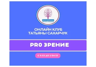 Онлайн клуб Школы движения. Восстановление здоровья - PRO Зрение (Татьяна Сахарчук)