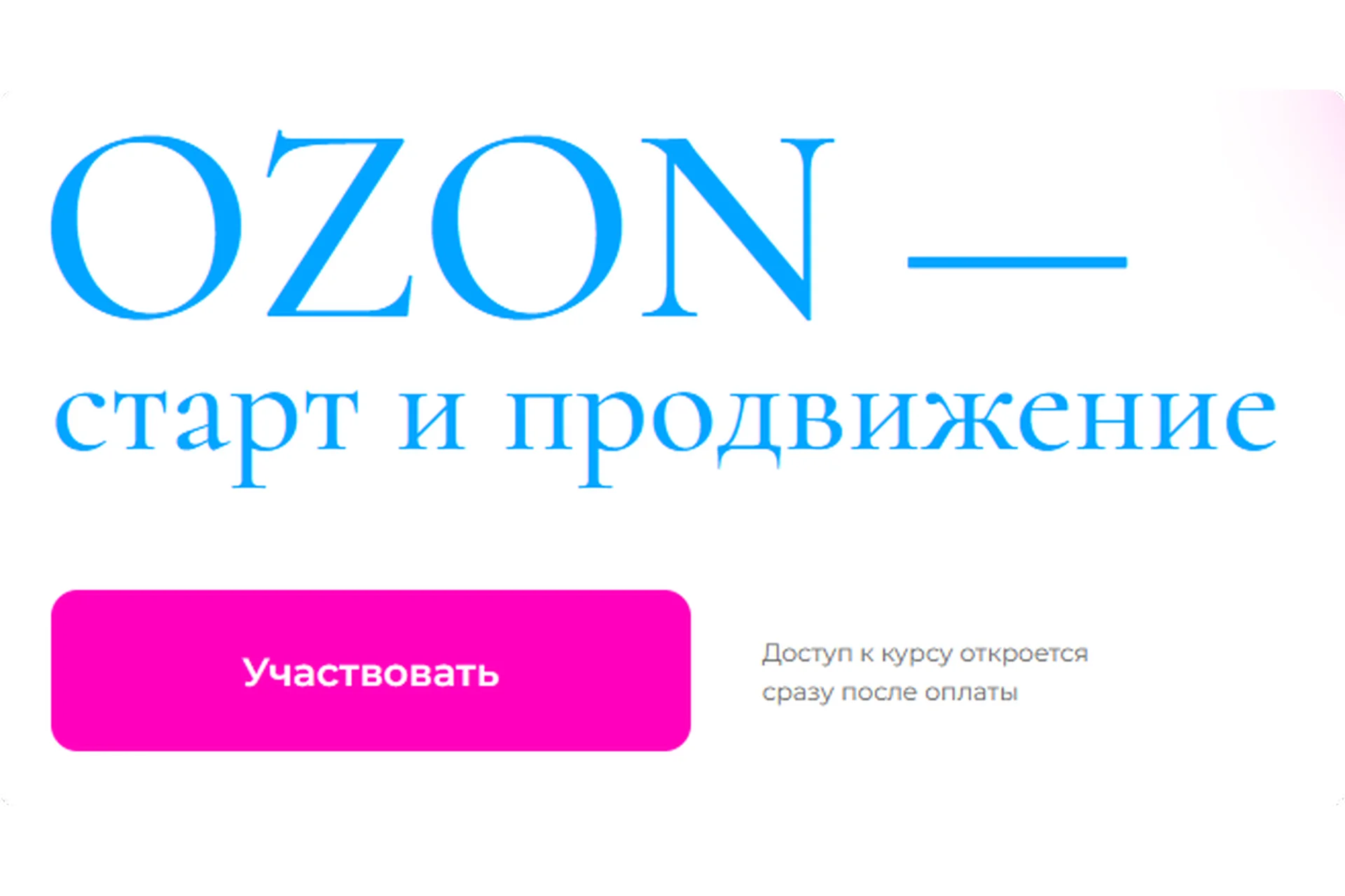 Ozon - старт и продвижение. Интенсив по Ozon. Самостоятельно (Анастасия Романова), фото 1 из 1.
