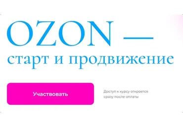 Ozon - старт и продвижение. Интенсив по Ozon. Самостоятельно (Анастасия Романова)