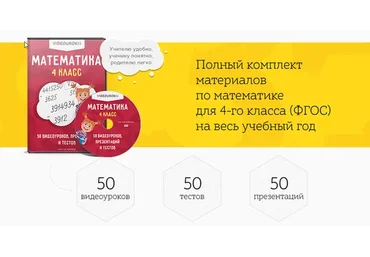 Полный комплект материалов по математике для 4го класса (ФГОС) на весь учебный год (Дмитрий Тарасов)