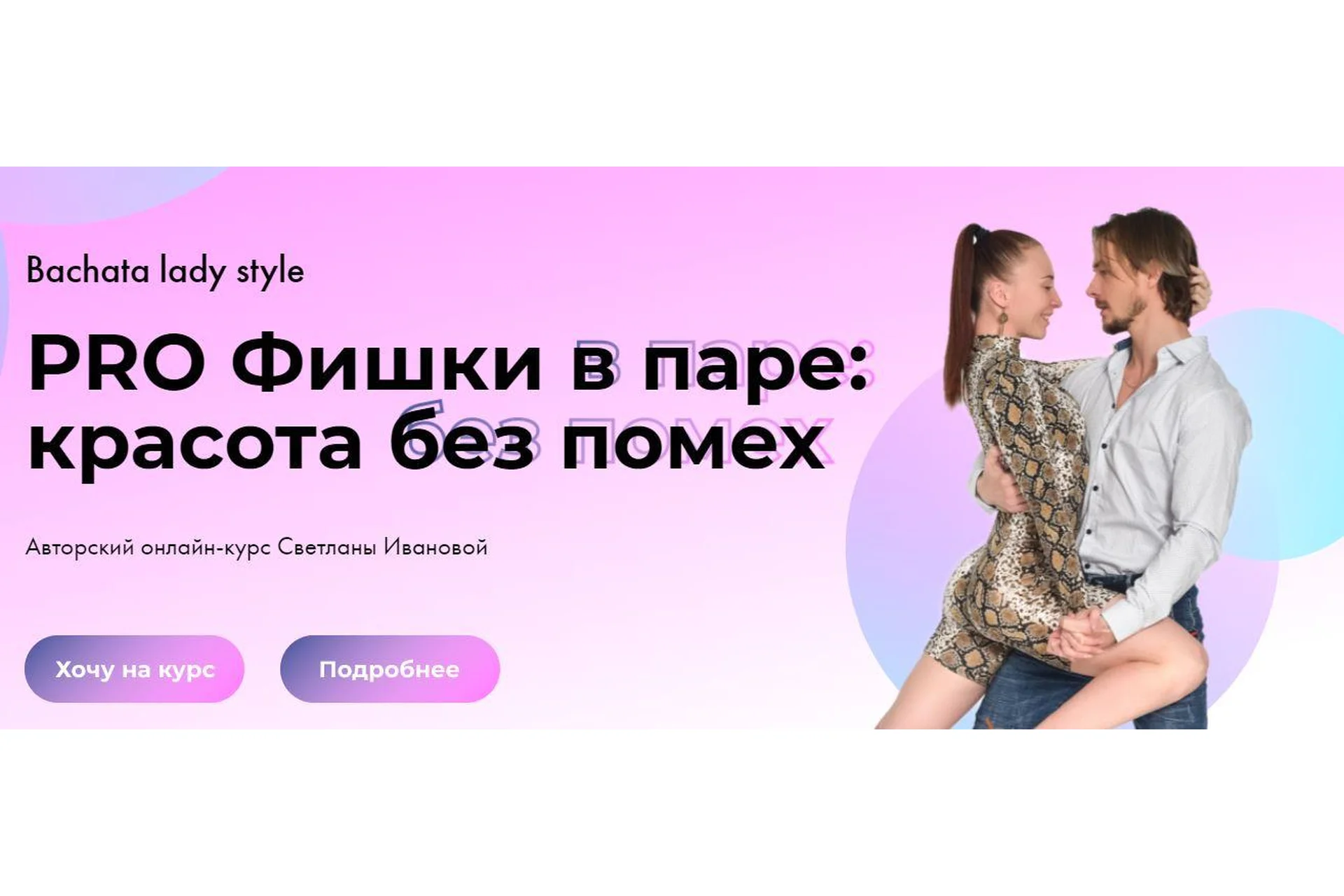 PRO Фишки в паре: красота без помех (Светлана Иванова), фото 1 из 1.