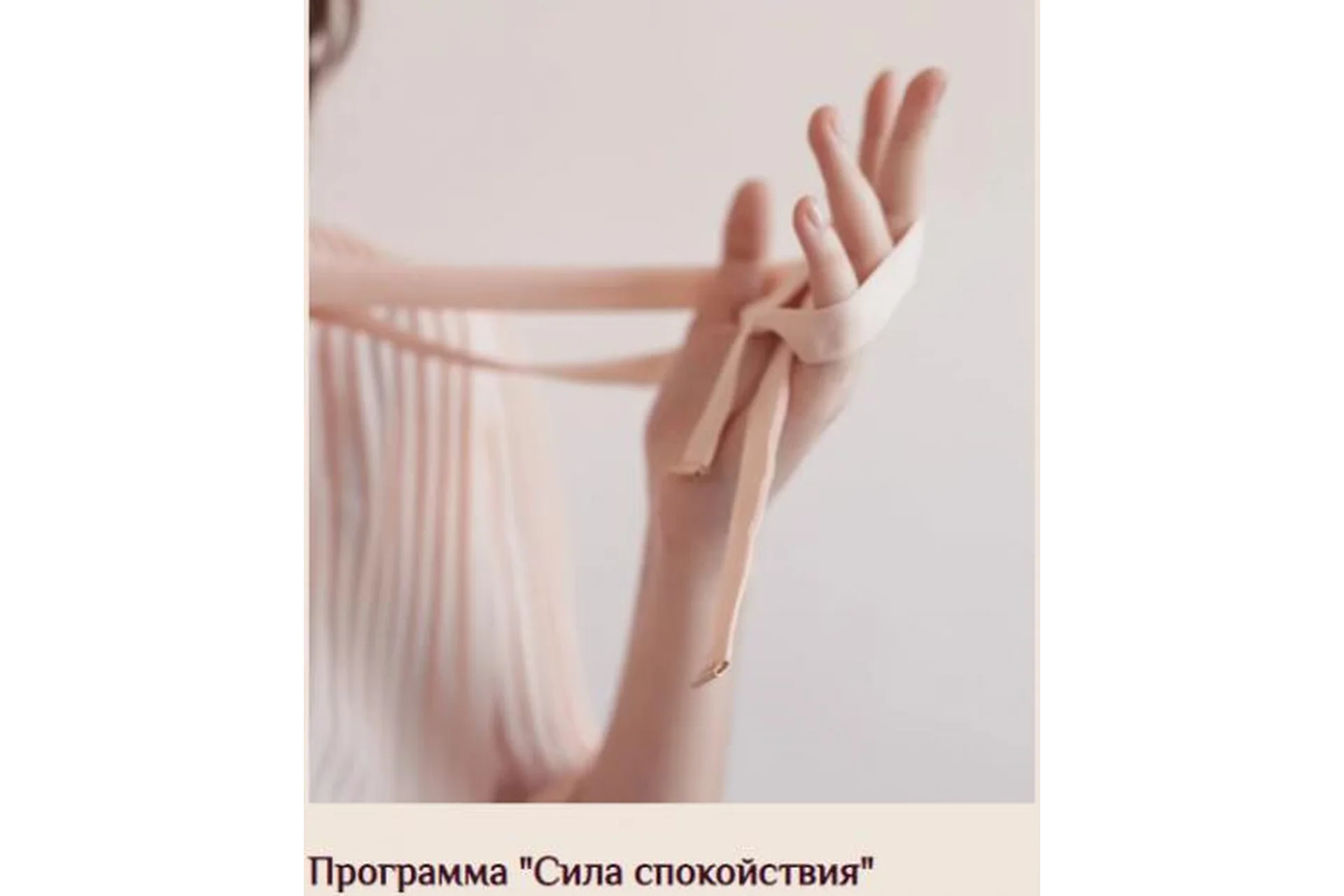 Программа «Сила спокойствия» (Екатерина Тур), фото 1 из 1.