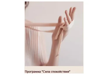 Программа «Сила спокойствия» (Екатерина Тур)