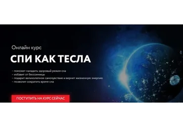 [Школа медитации] Спи как Тесла. Тариф «Тесла»  (Георг Ковалев)