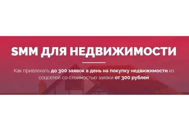 SMM для недвижимости (Владислав Терешев, Роман Шарафутдинов)