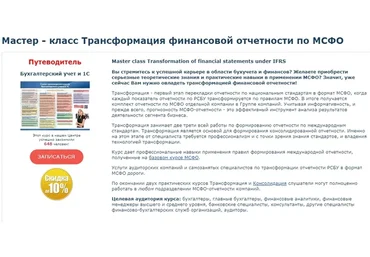 [Специалист] Трансформация финансовой отчетности по МСФО. 2019 (Галия Тулепбаева)