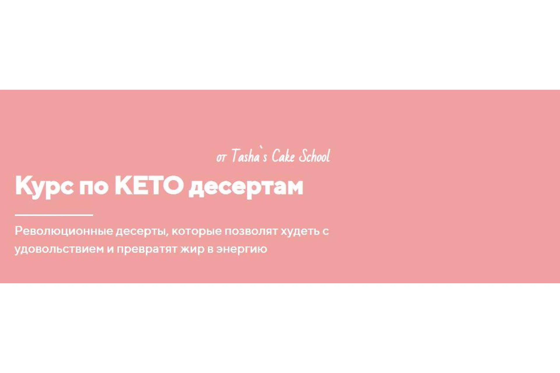 [Tashas Cake School] Курс по КЕТО десертам. Тариф Оптимальный (Таша Коробейникова), фото 1 из 1.