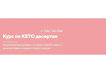 [Tashas Cake School] Курс по КЕТО десертам. Тариф Оптимальный (Таша Коробейникова)