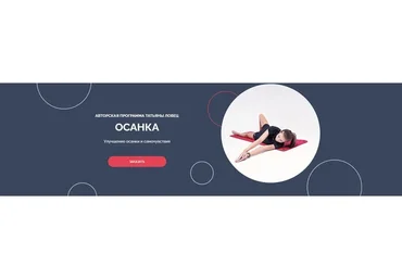 [Tatsiana Lavets] Осанка 2022 (Татьяна Ловец)