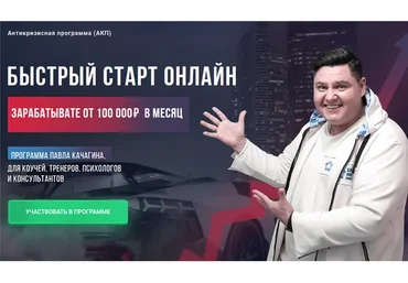 Быстрый старт онлайн. Пакет Самостоятельный (Павел Качагин)