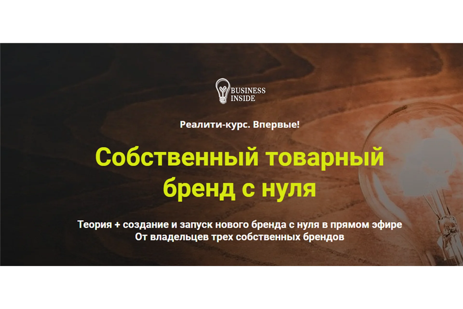 [Business inside] Собственный товарный бренд с нуля. Пакет VIP (Дмитрий Шалаев, Елена Гурзова), фото 1 из 1.