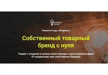 [Business inside] Собственный товарный бренд с нуля. Пакет VIP (Дмитрий Шалаев, Елена Гурзова)