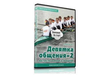 Девятка общения 1, 2 (Константин Шереметьев)