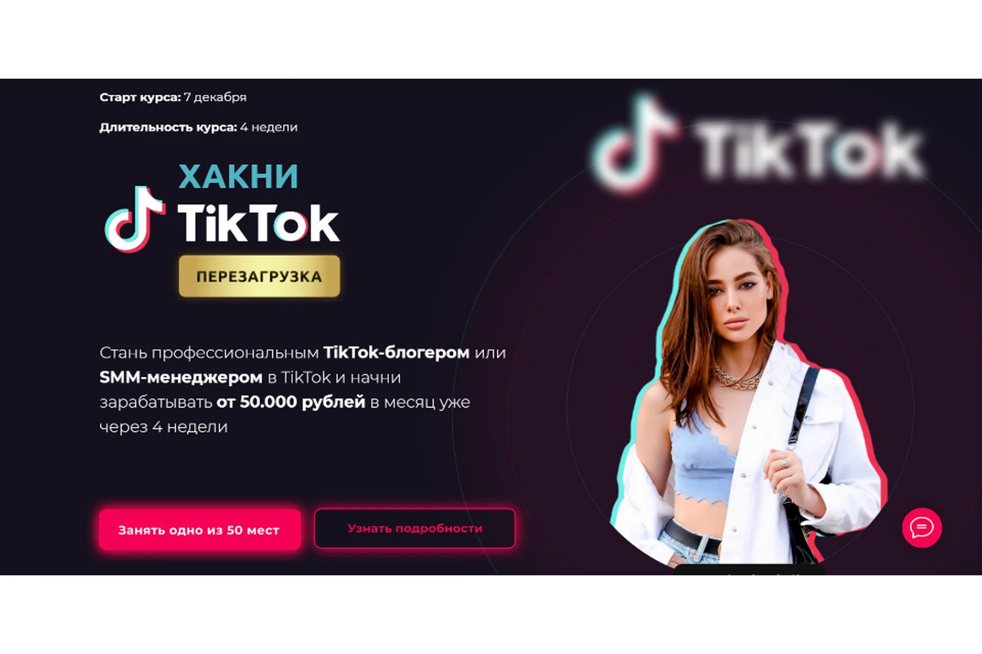 Хакни TikTok. Перезагрузка. Тариф - Smm менеджер (Юлия Голыгина), фото 1 из 1.