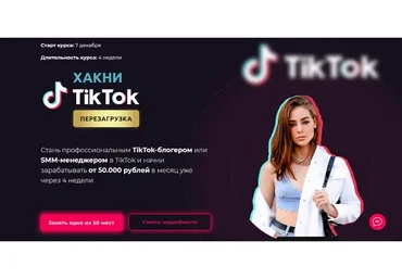 Хакни TikTok. Перезагрузка. Тариф - Smm менеджер (Юлия Голыгина)