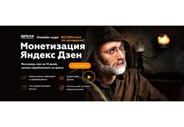 Монетизация Яндекс Дзен (Матвей Северянин)