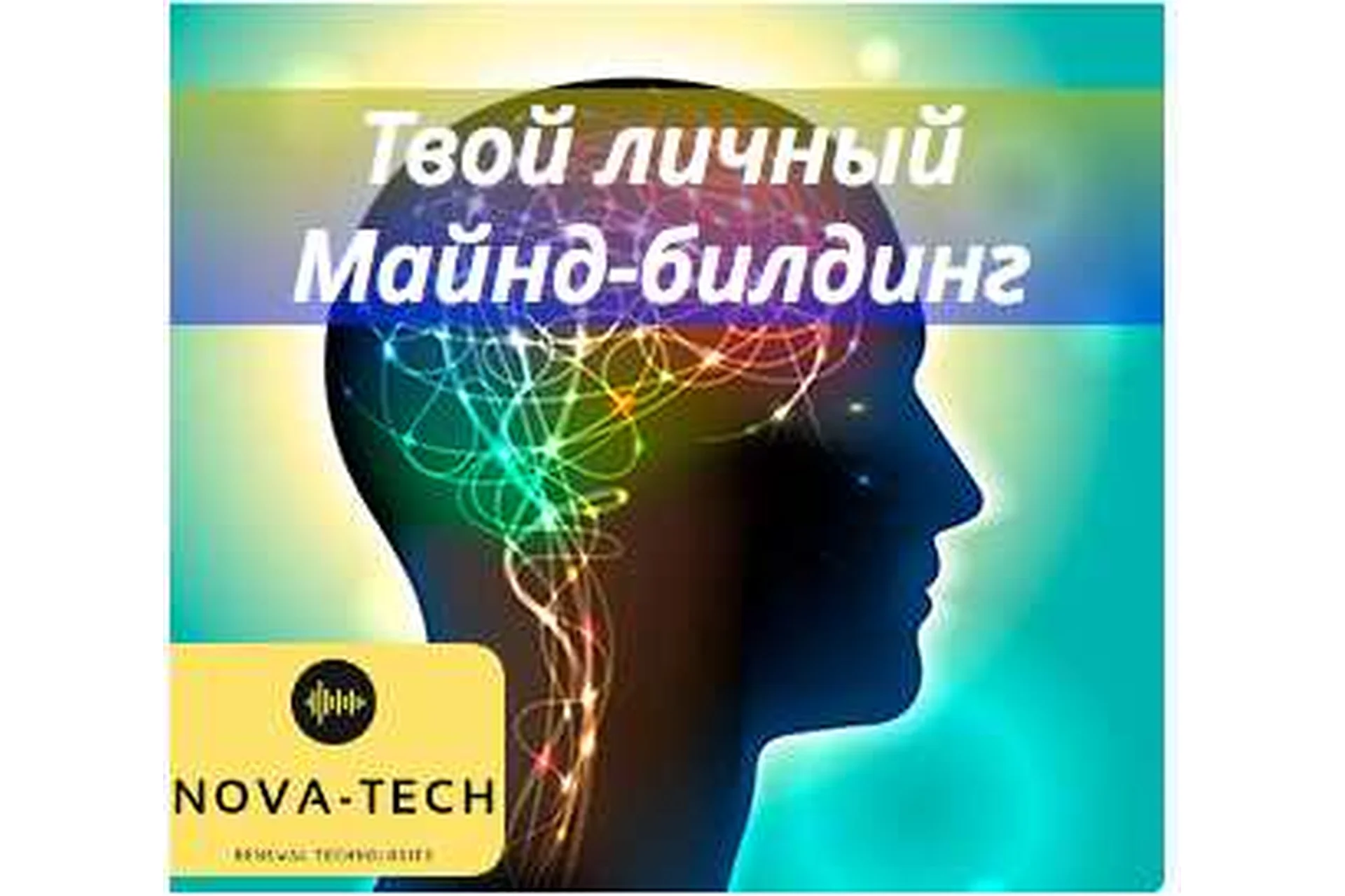 [Nova-Tech] Твой личный Майнд-билдинг, фото 1 из 1.