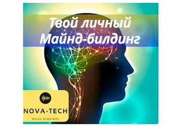 [Nova-Tech] Твой личный Майнд-билдинг
