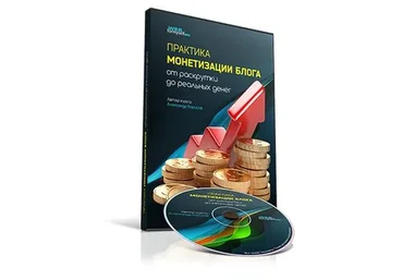 Практика монетизации блога. От раскрутки до реальных денег (Александр Борисов)