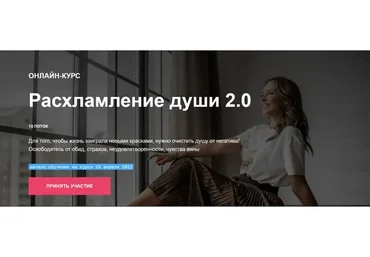 Расхламление души 2.0 (Юлия Кравченко)