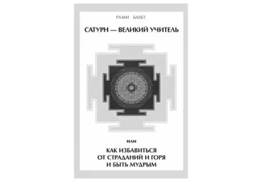 Сатурн - великий учитель или как избавиться от страданий и горя и быть мудрым (Рами Блект)