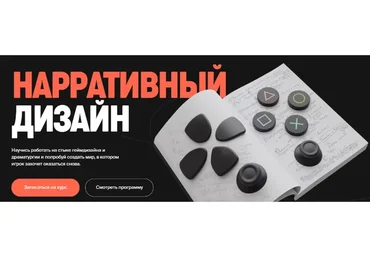 [XYZ]  Нарративный дизайн (Константин Файзуллин)