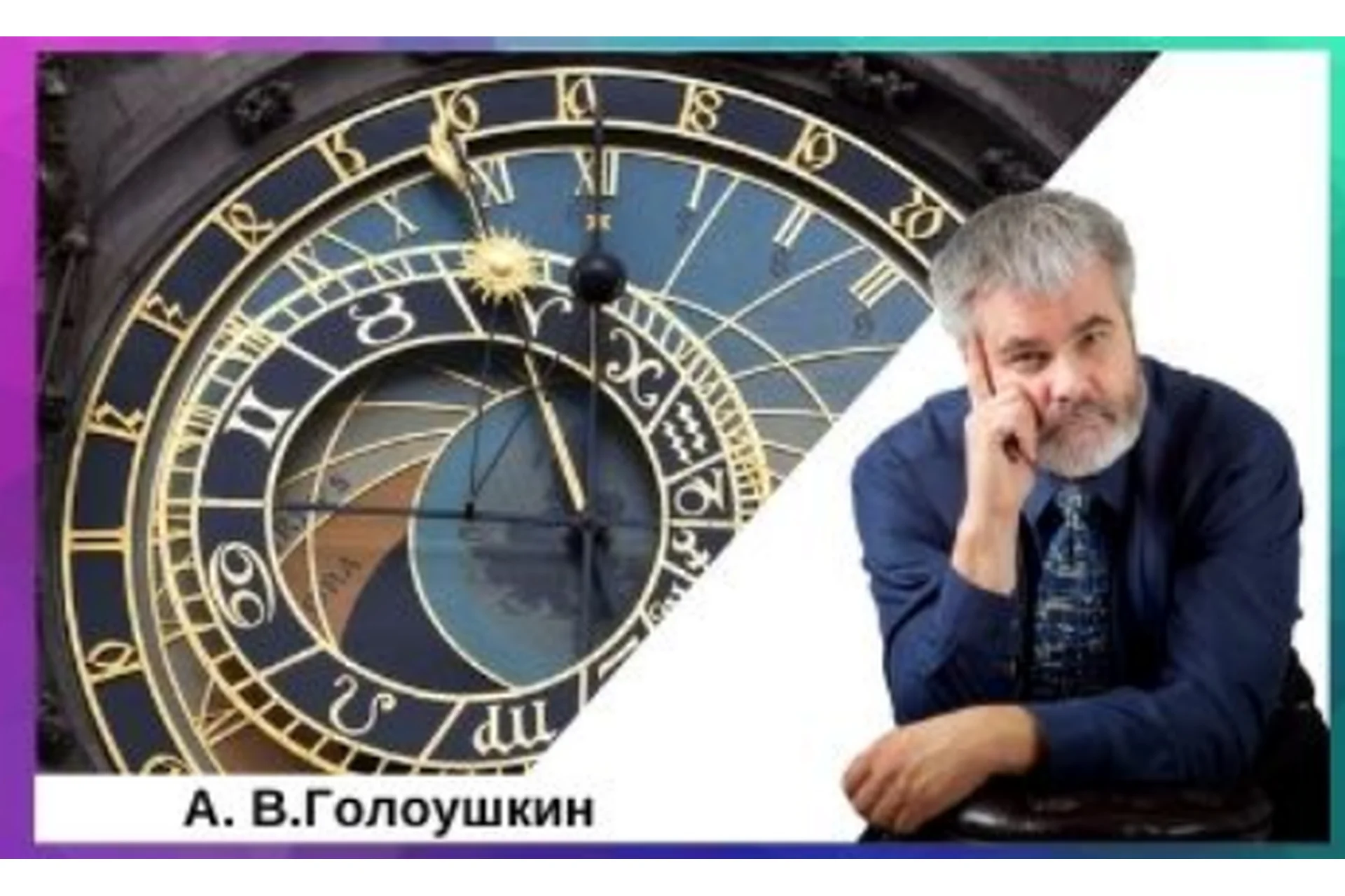 [Астрологический Центр «Sotis»] Хорарная астрология (Алексей Голоушкин), фото 1 из 1.