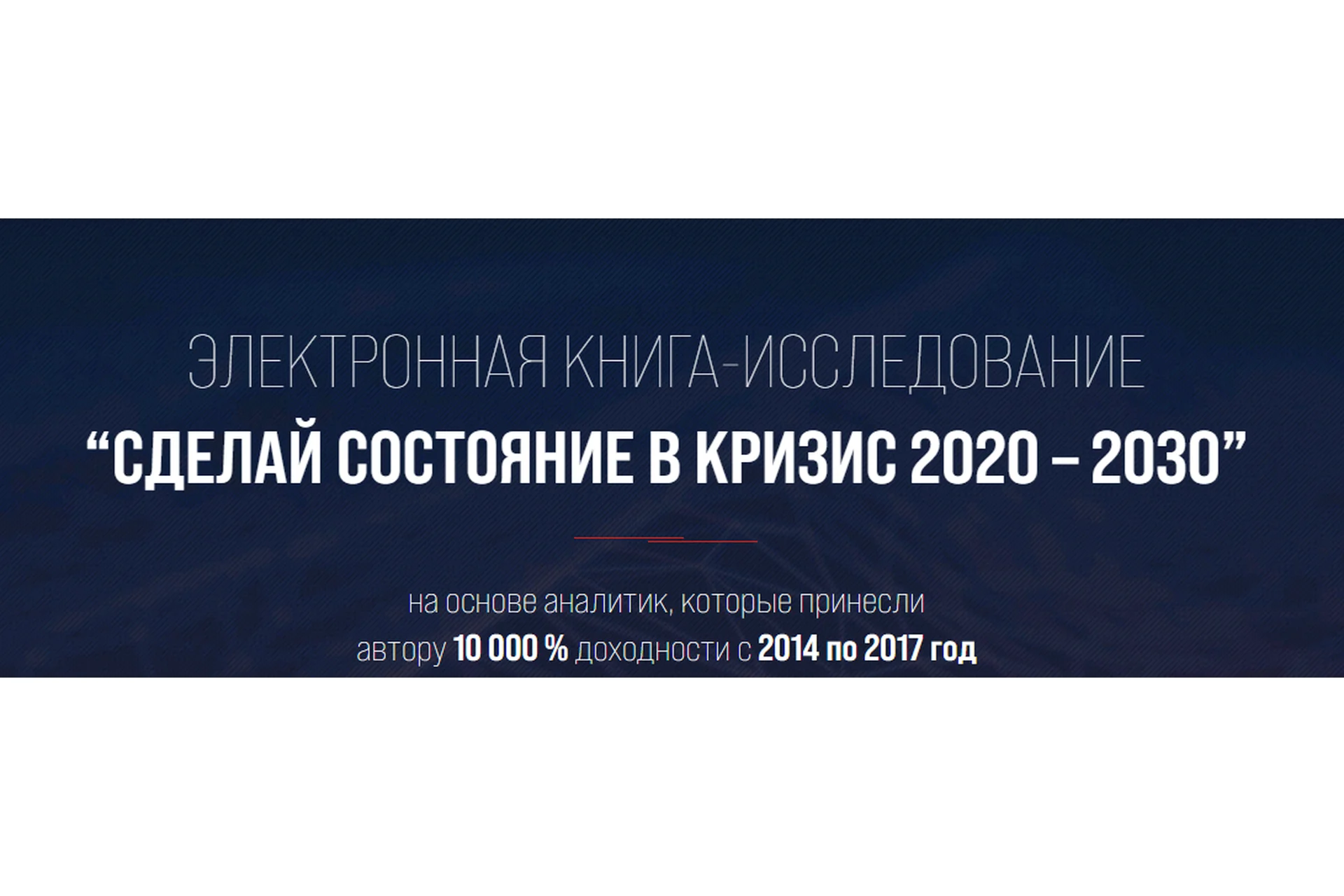 [Богатейший Ди] Сделай состояние в кризис 2020 – 2030. Пакет «Премиум», фото 1 из 1.