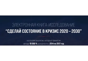 [Богатейший Ди] Сделай состояние в кризис 2020 – 2030. Пакет «Премиум»