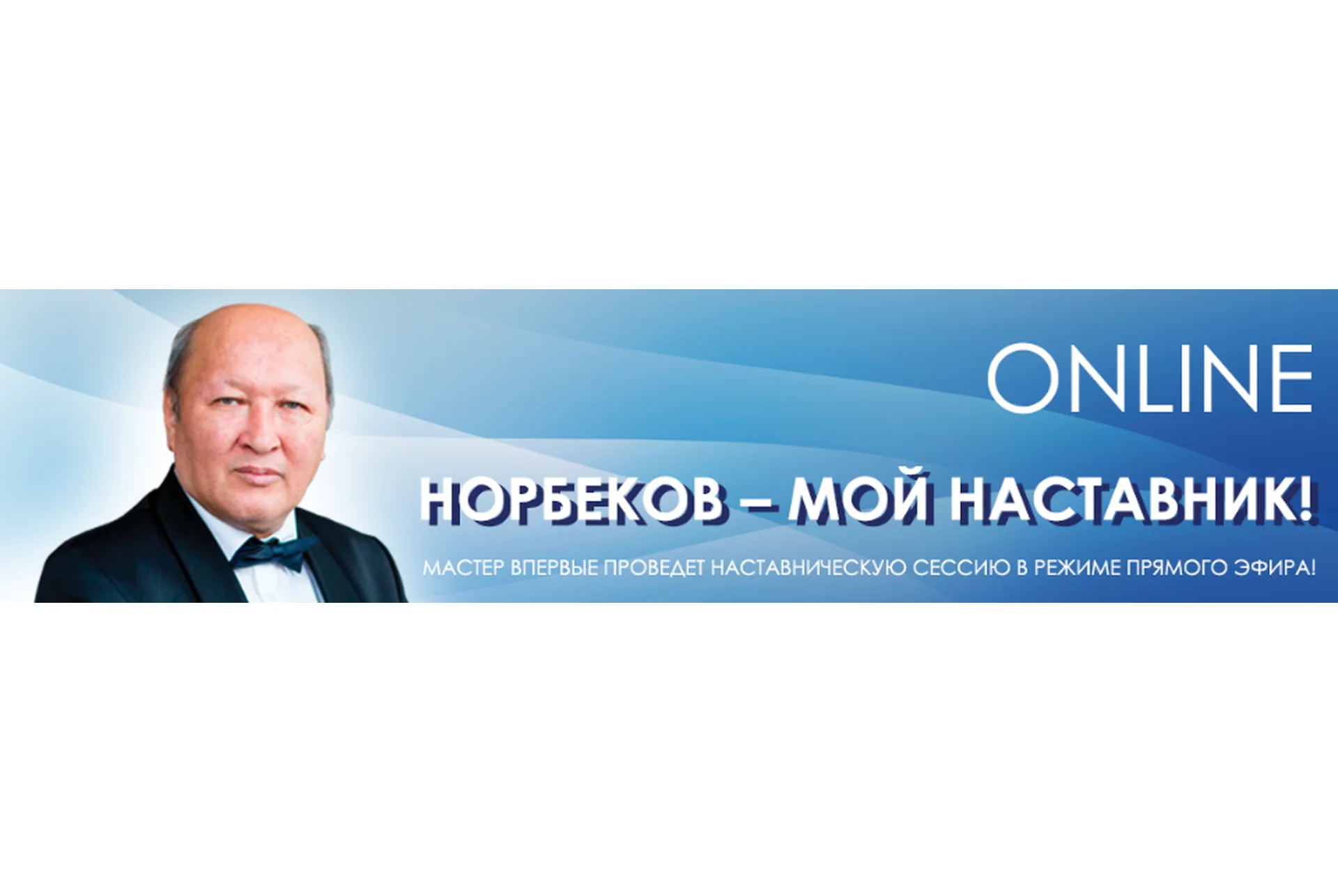 [Центр Норбекова] Норбеков – мой наставник! Online (Мирзакарим Норбеков), фото 1 из 1.