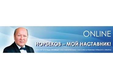[Центр Норбекова] Норбеков – мой наставник! Online (Мирзакарим Норбеков)