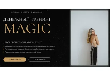 Денежный тренинг Magic. Тариф «Масштабный» (Анастасия Олжабаева)