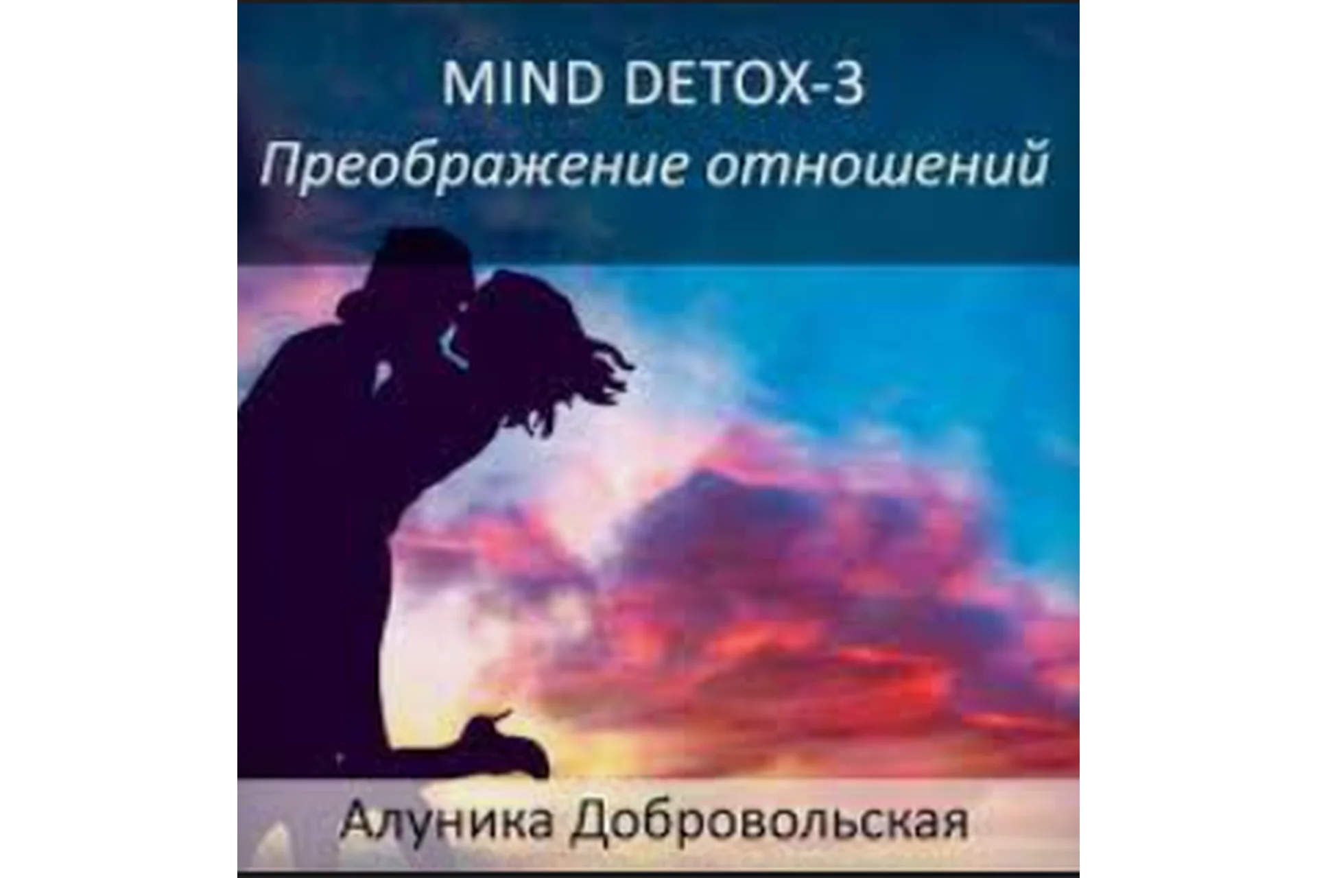 Мind Dеtох 3 - Преображение отношений, 2014 (Алуника  Добровольская), фото 1 из 1.