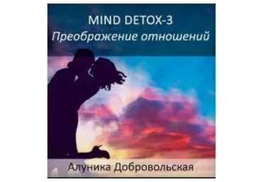 Мind Dеtох 3 - Преображение отношений, 2014 (Алуника  Добровольская)