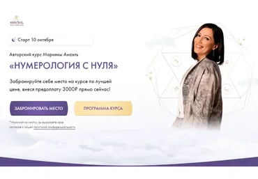 Нумерология с нуля. Тариф Последователь (Марияна Анаэль)