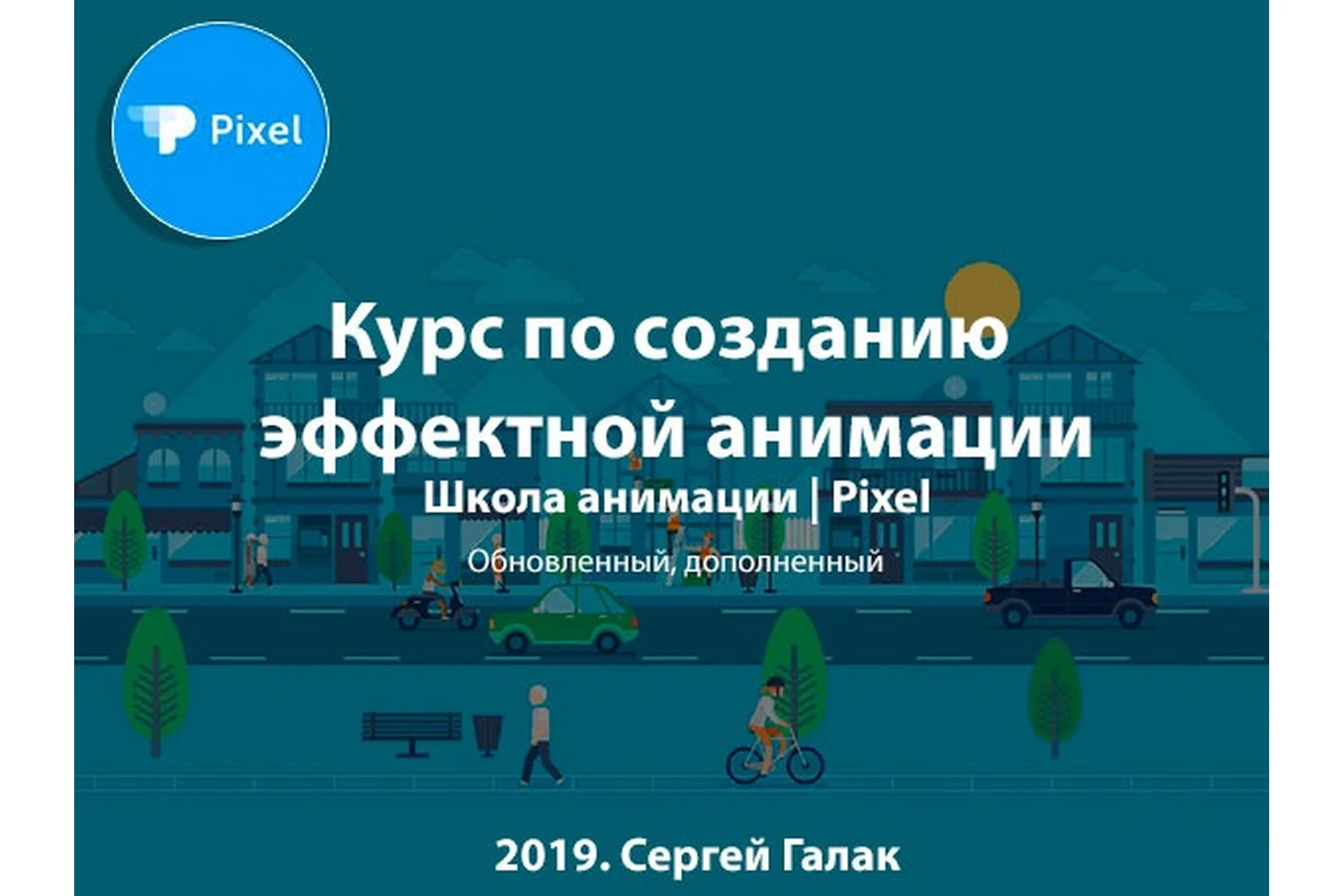[Pixel] Создание эффектной анимации, 2019 (Сергей Галак), фото 1 из 1.