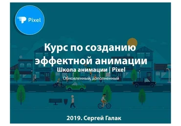 [Pixel] Создание эффектной анимации, 2019 (Сергей Галак)