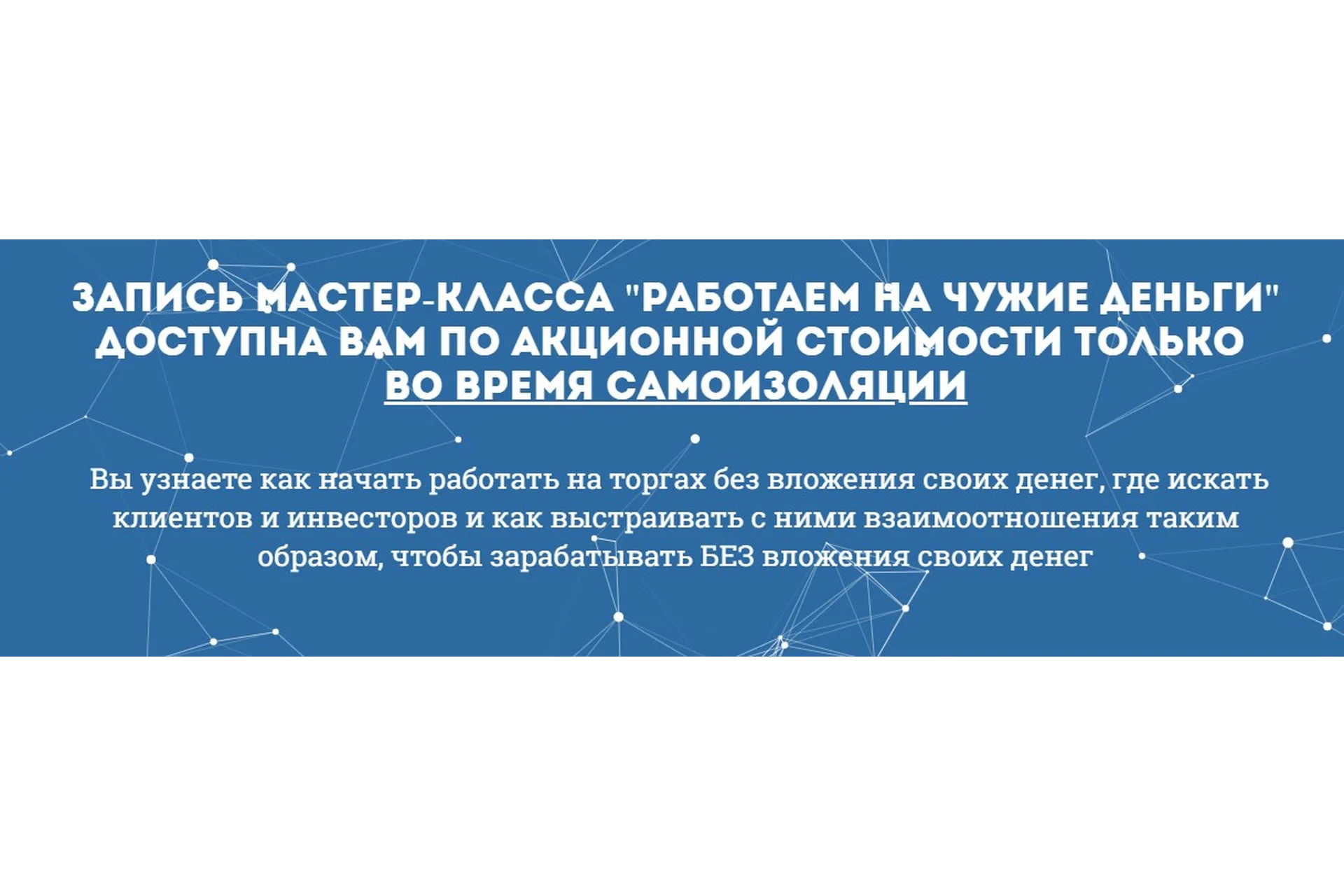 Работаем на чужие деньги 2019  (Вадим Куклин), фото 1 из 1.